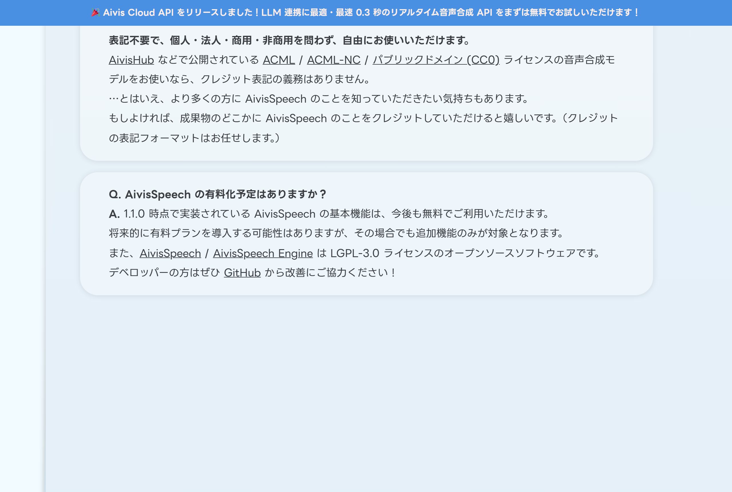 AivisSpeech公式サイトのトップページ内のよくある質問(FAQ)のスクリーンショット(2026-08-15取得)