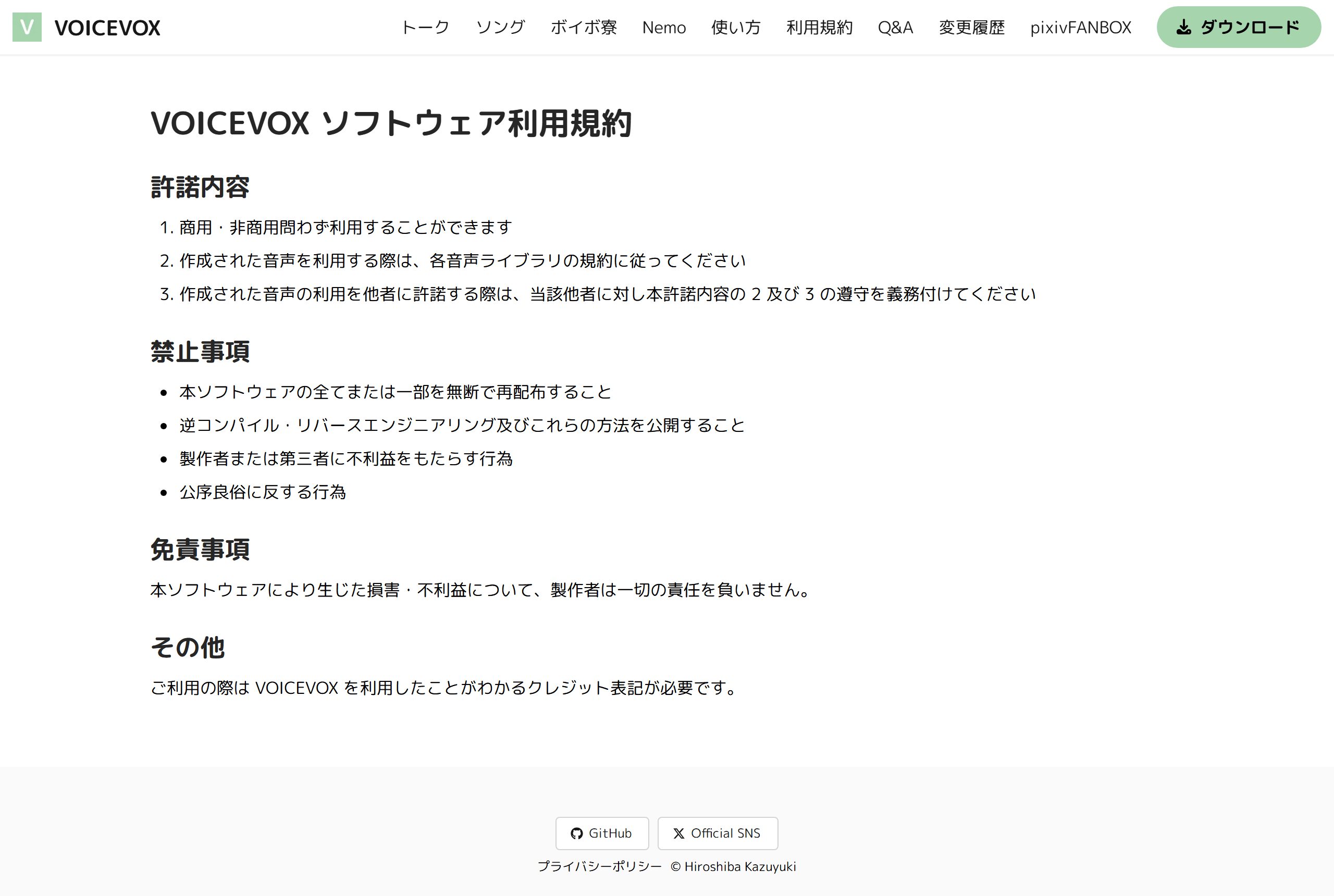 VOICEVOX公式サイトのライセンス/規約ページのスクリーンショット(2026-08-15取得)
