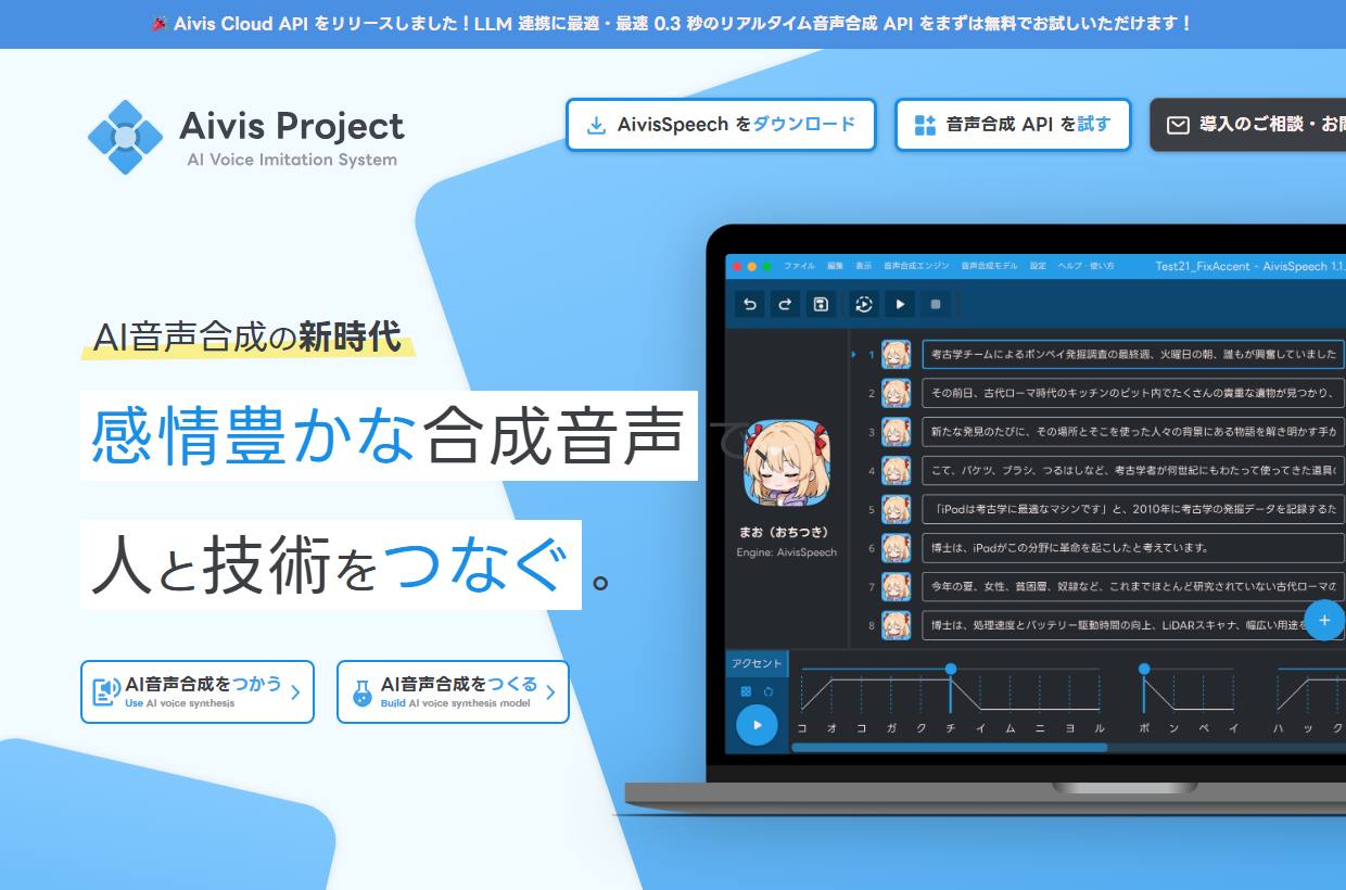 Aivis Project公式サイトのスクリーンショット