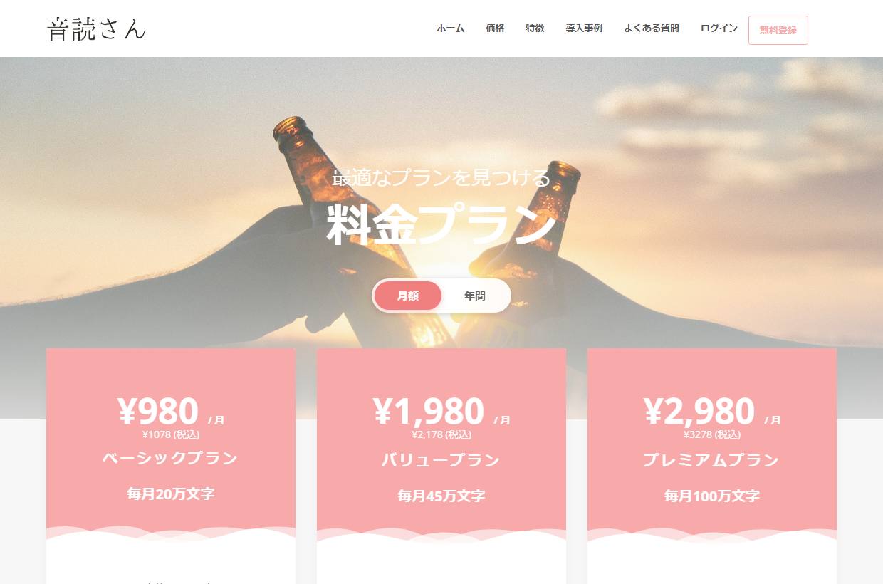 音読さん公式料金ページのスクリーンショット(ベーシック¥980/月・税込¥1,078)